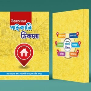 উদ্যোক্তাদের পাইকারি ঠিকানা